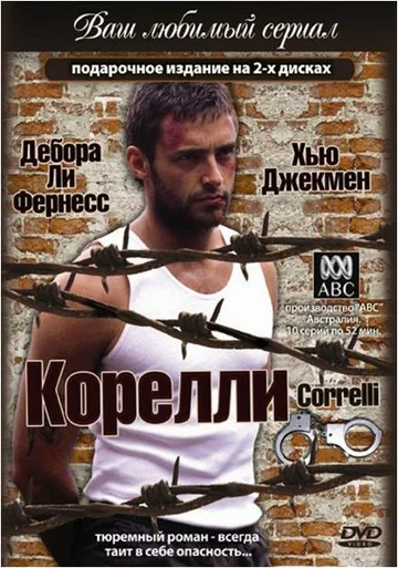 Постер: Корелли