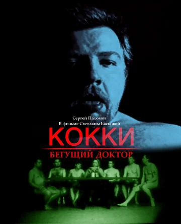 Постер: Кокки — бегущий доктор