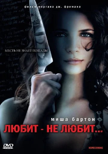 Постер: Любит – не любит...