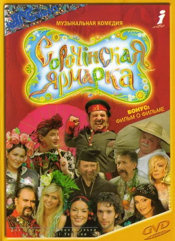 Постер: Сорочинская ярмарка