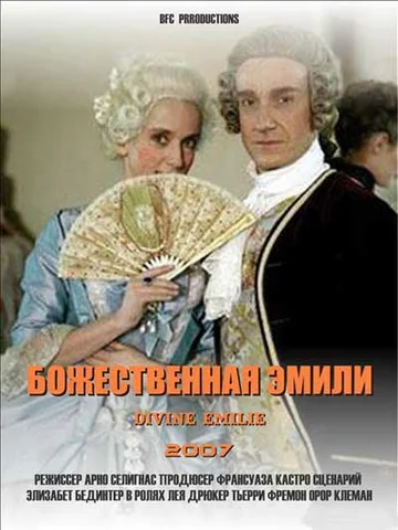 Постер: Божественная Эмили
