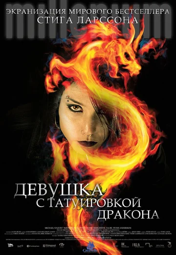 Постер: Девушка с татуировкой дракона