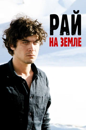 Постер: Рай на Западе