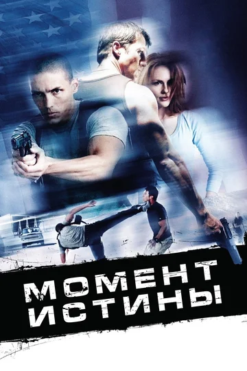 Постер: Момент истины
