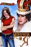 Постер: Королева и Я