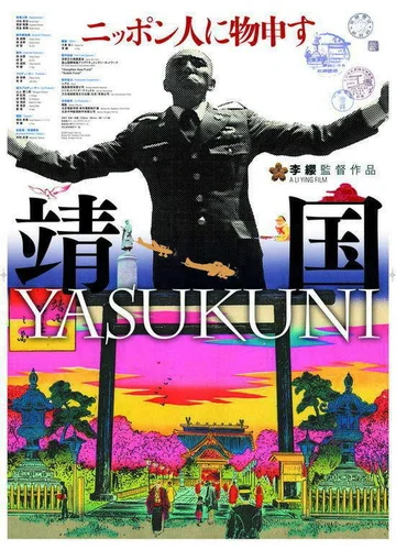 Постер: 靖国