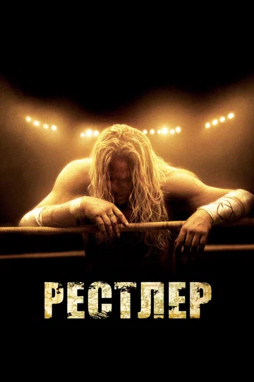 Постер: Рестлер