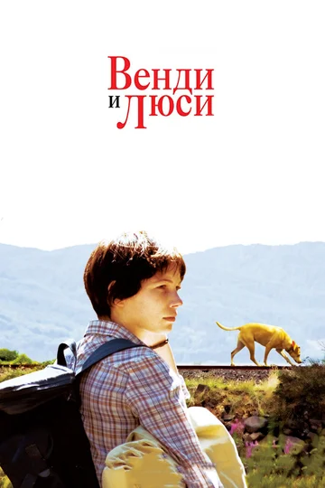 Постер: Венди и Люси