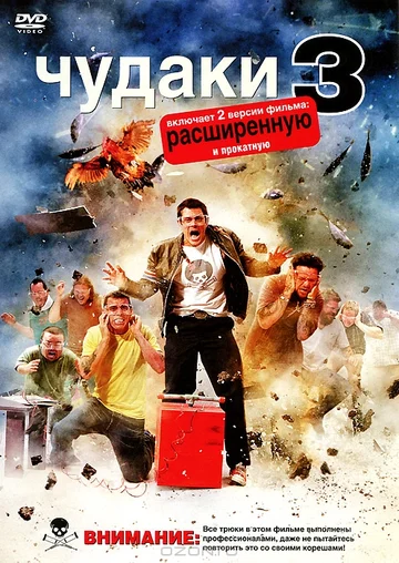 Постер: Чудаки 3D