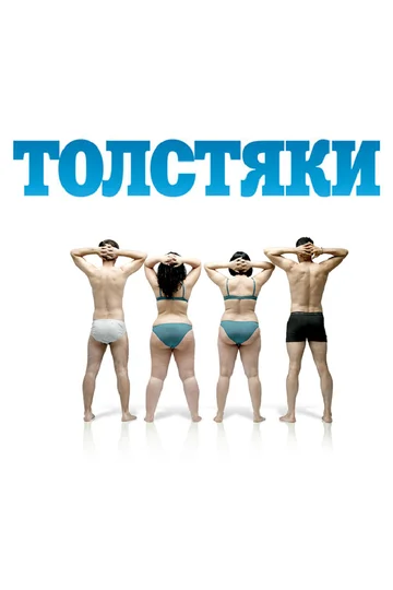 Постер: Толстяки