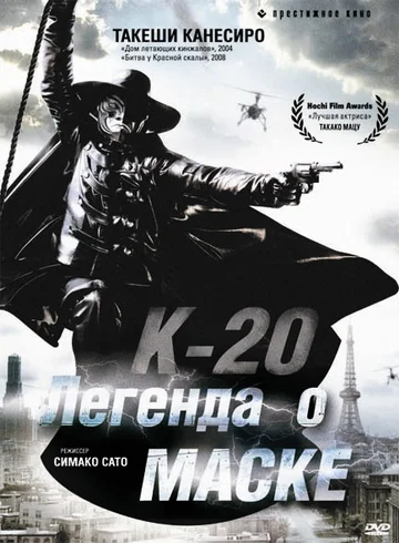 Постер: К-20: Легенда о маске