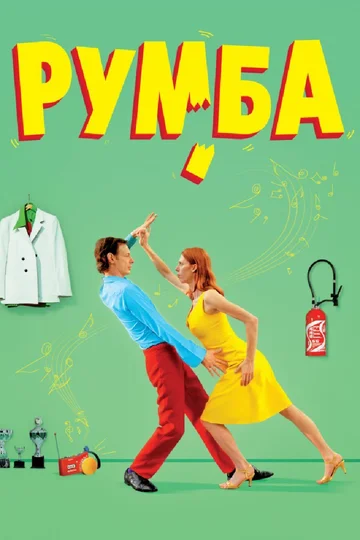 Постер: Румба