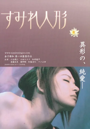 Постер: Sumire ningyô