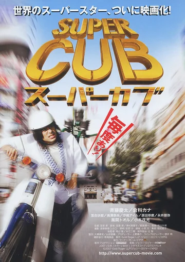 Постер: Super Cub