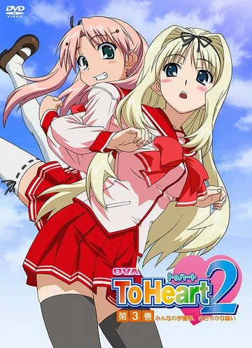 Постер: OVA ToHeart2: Minna no gakuensai, sasayaka na negai