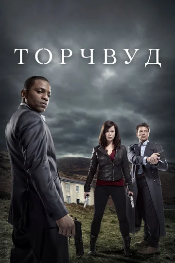 Постер: Торчвуд