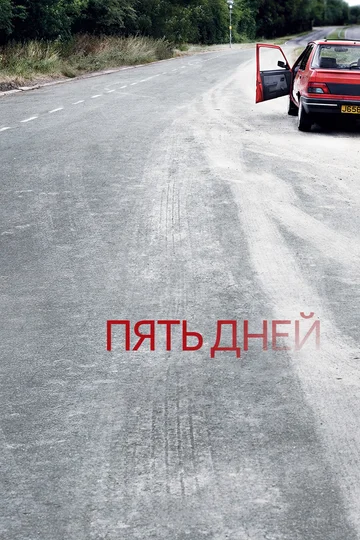 Постер: Пять дней