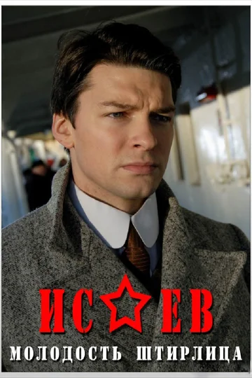 Постер: Исаев