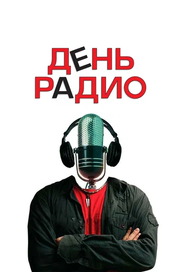 Постер: День радио