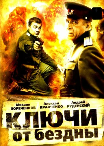 Постер: Ключи от бездны: Операция «Голем»