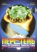 Постер: Перстень наследника династии
