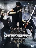 Постер: Черное братство: вечная битва