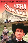 Постер: Цена сокровищ
