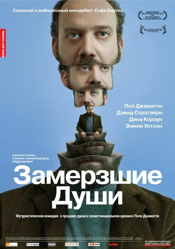 Постер: Замерзшие души