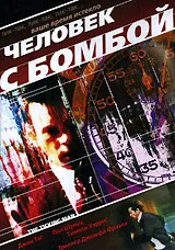 Постер: Человек с бомбой