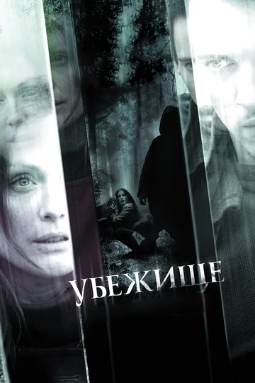 Постер: Убежище