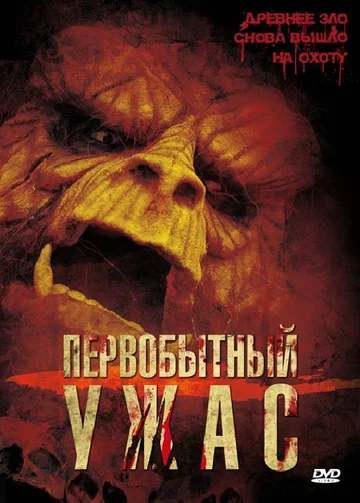 Постер: Первобытный ужас