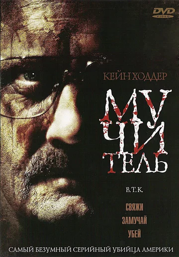 Постер: Мучитель
