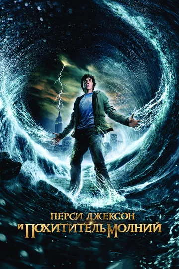 Постер: Перси Джексон и похититель молний