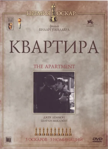 Постер: Квартира