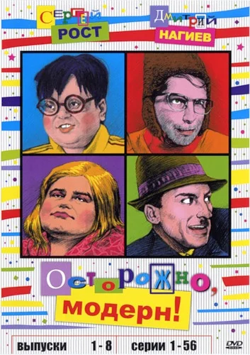 Постер: Осторожно, модерн!