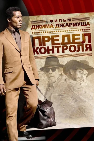 Постер: Предел контроля