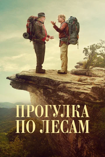 Постер: Прогулка по лесам