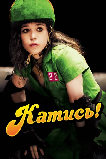 Постер: Катись!
