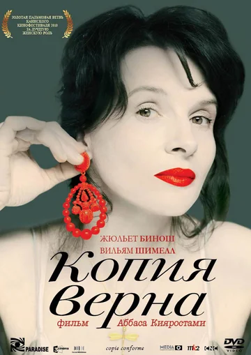 Постер: Копия верна