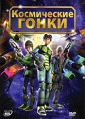 Постер: Космические гонки