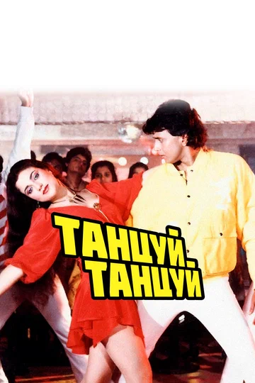 Постер: Танцуй, танцуй