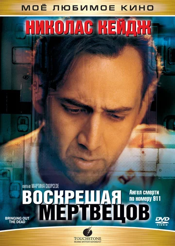 Постер: Воскрешая мертвецов