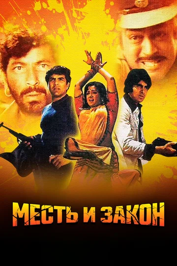 Постер: Месть и закон