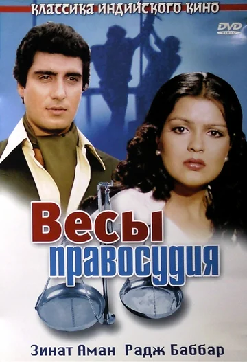 Постер: Весы правосудия