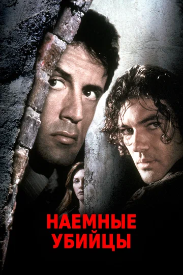 Постер: Наемные убийцы