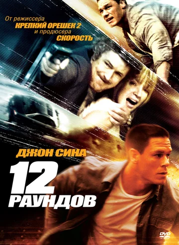 Постер: 12 раундов