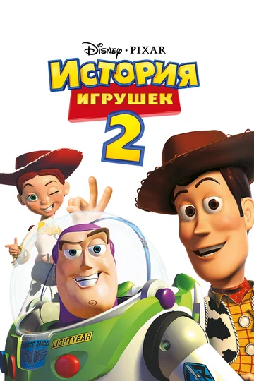Постер: История игрушек 2