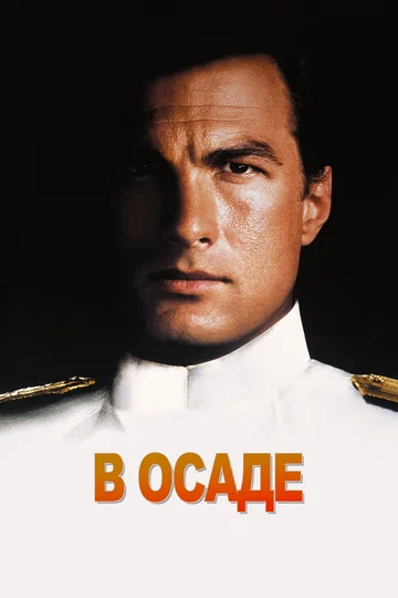 Постер: В осаде