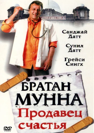 Постер: Братан Мунна: Продавец счастья