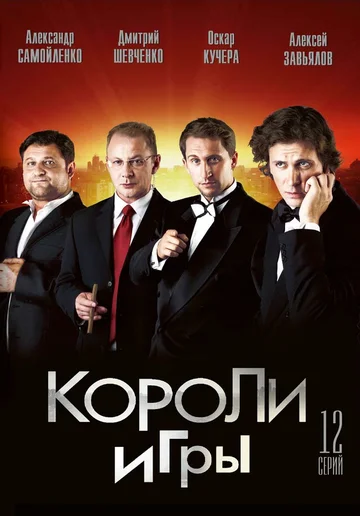 Постер: Короли игры